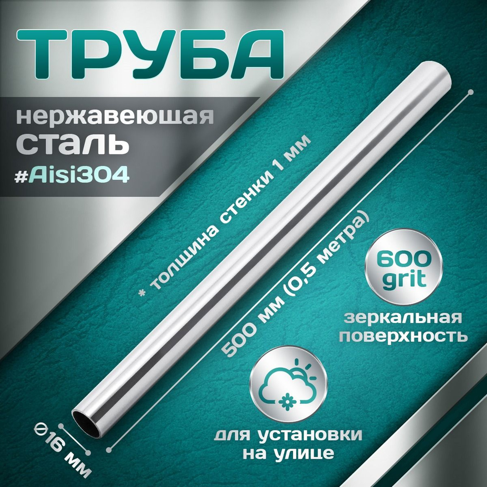 Труба из нержавеющей стали 16 мм, толщина стенки 1,0 мм, aisi 304, 600 grit, 500мм (0,5 метра)  #1