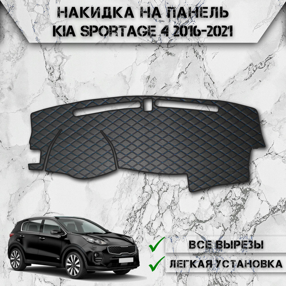 Накидка на панель приборов для Киа Спортейдж / Kia Sportage 4 2016-2021 из Экокожи Чёрная с синей строчкой #1