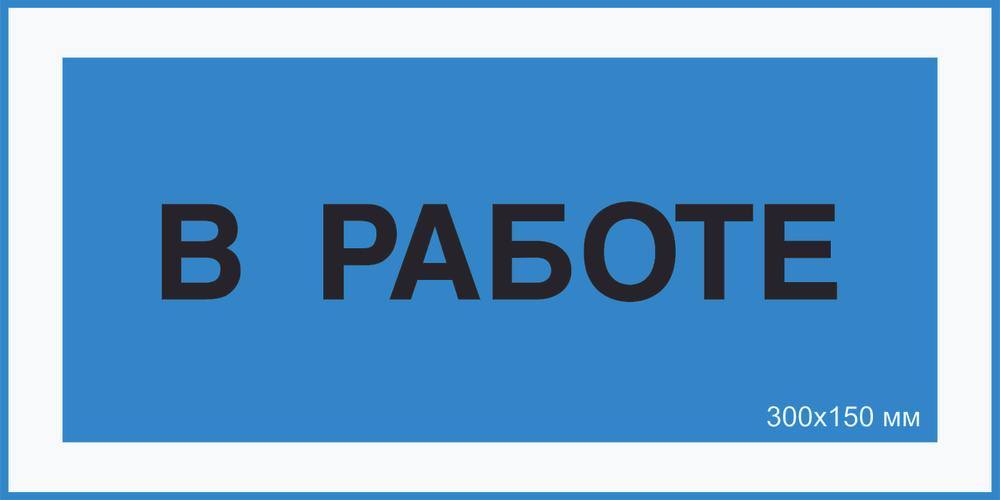 Знак табличка электробезопасности Т-04_5_36 "В работе" на ПВХ 3 мм 300х150 мм  #1