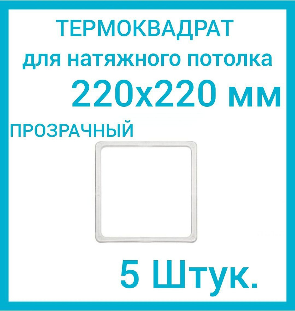 Термоквадрат прозрачный (d-220 х220 мм) для натяжного потолка, 5 шт.  #1