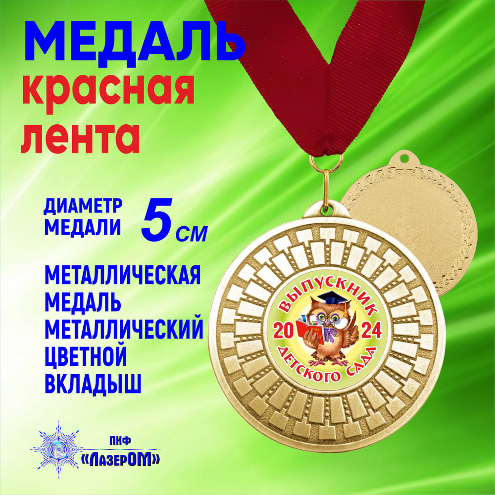 Медаль металлическая золотая "Выпускник детского сада 2024" Диаметр 5 см, совёнок, на красной ленте. #1