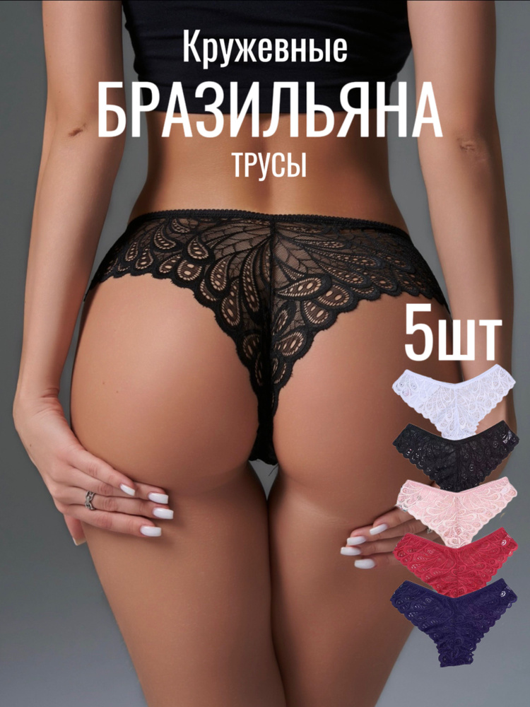 Комплект трусов бразильяна, бикини PoMirAnd Нижнее белье, 5 шт  #1