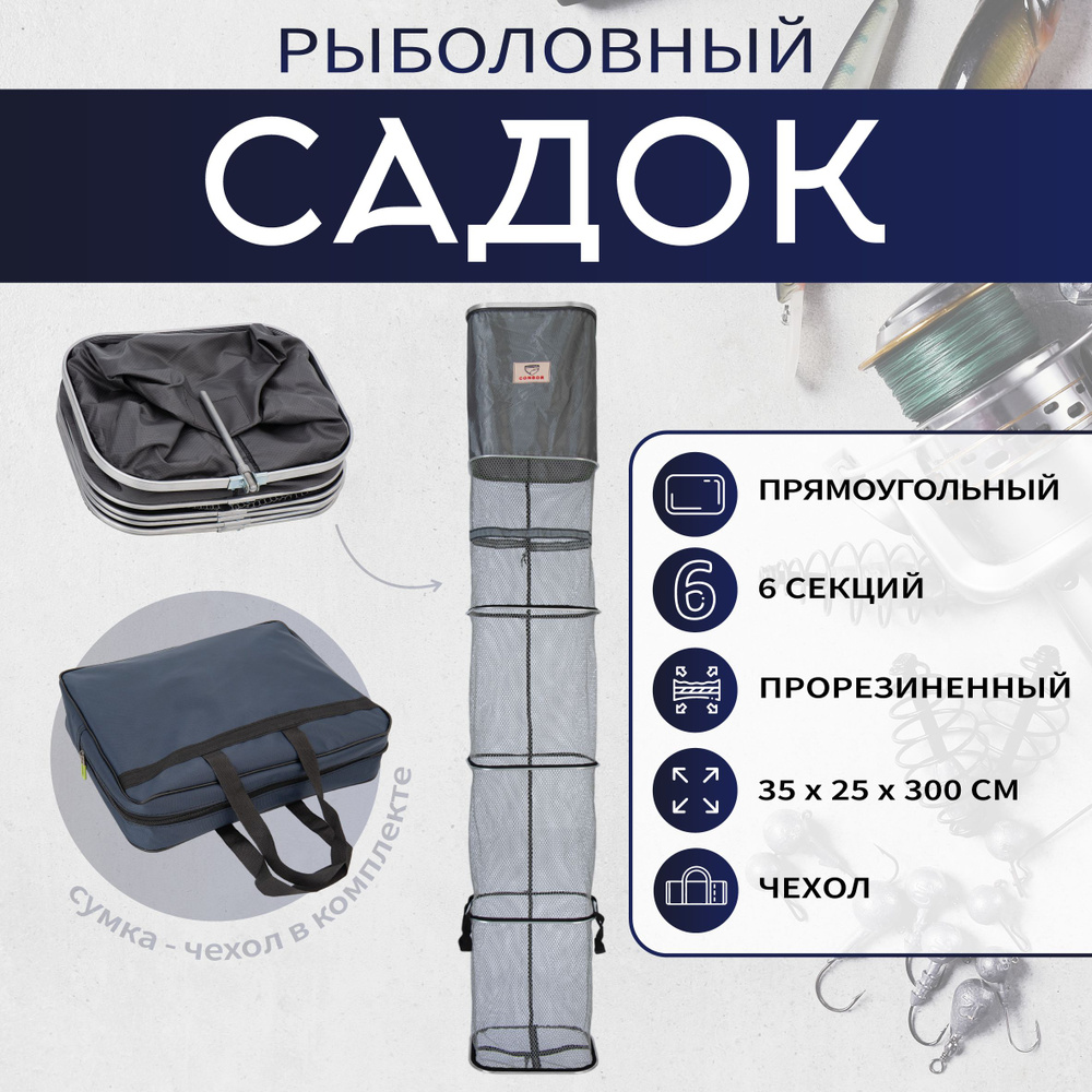 Садок прямоугольный, 6 секций, 35х25х300см, прорезиненный CONDOR  #1