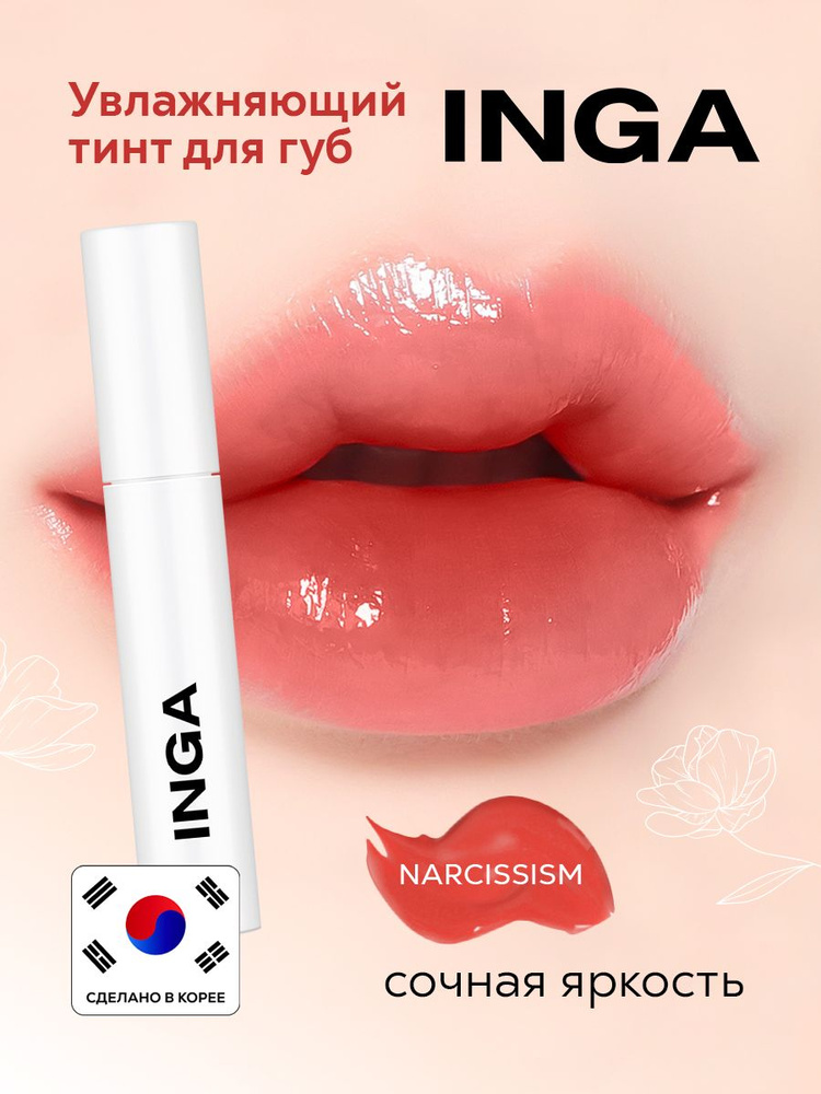 INGA Увлажняющий корейский тинт для губ "Сочная Яркость" Water glow lip tint NARCISSISM  #1