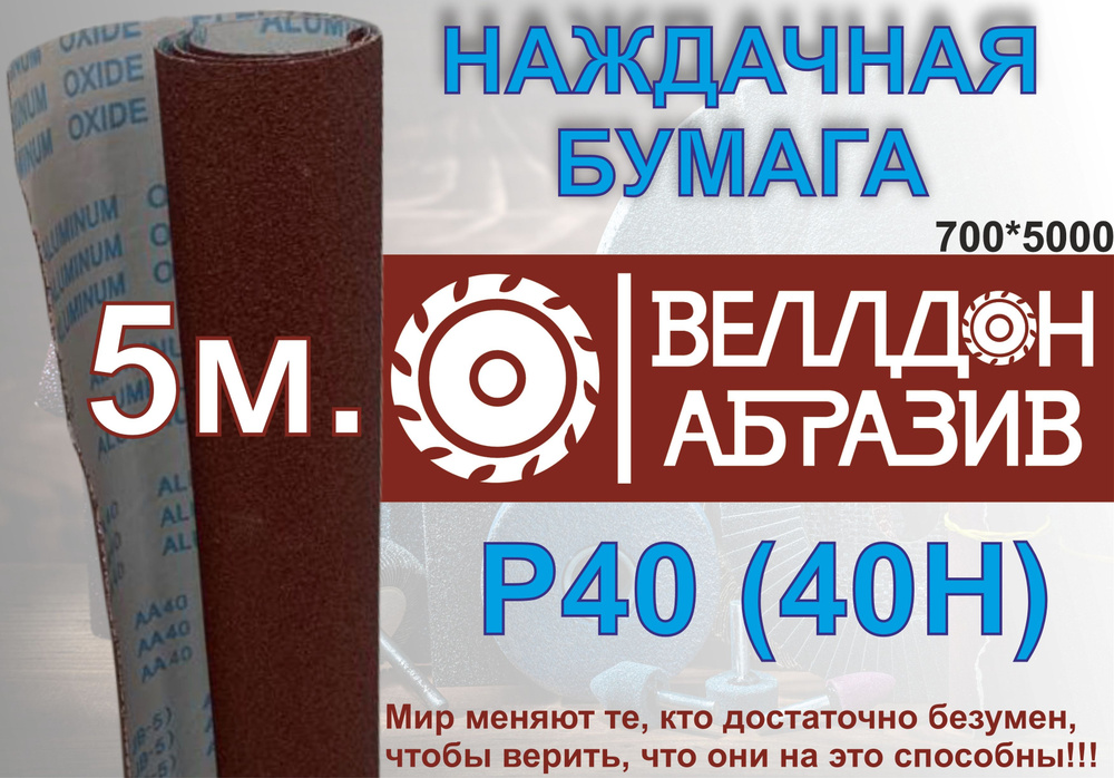 Наждачная бумага P40 (40 Н) на тканевой основе 5м #1