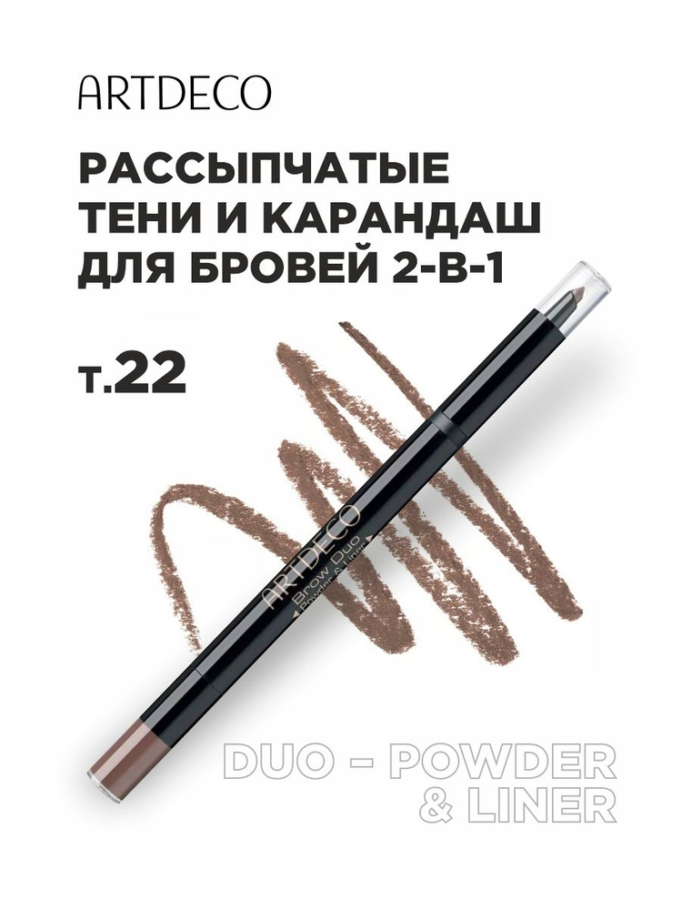 ARTDECO Карандаш для бровей тени Brow Duo Powder & Liner, тон 22 #1