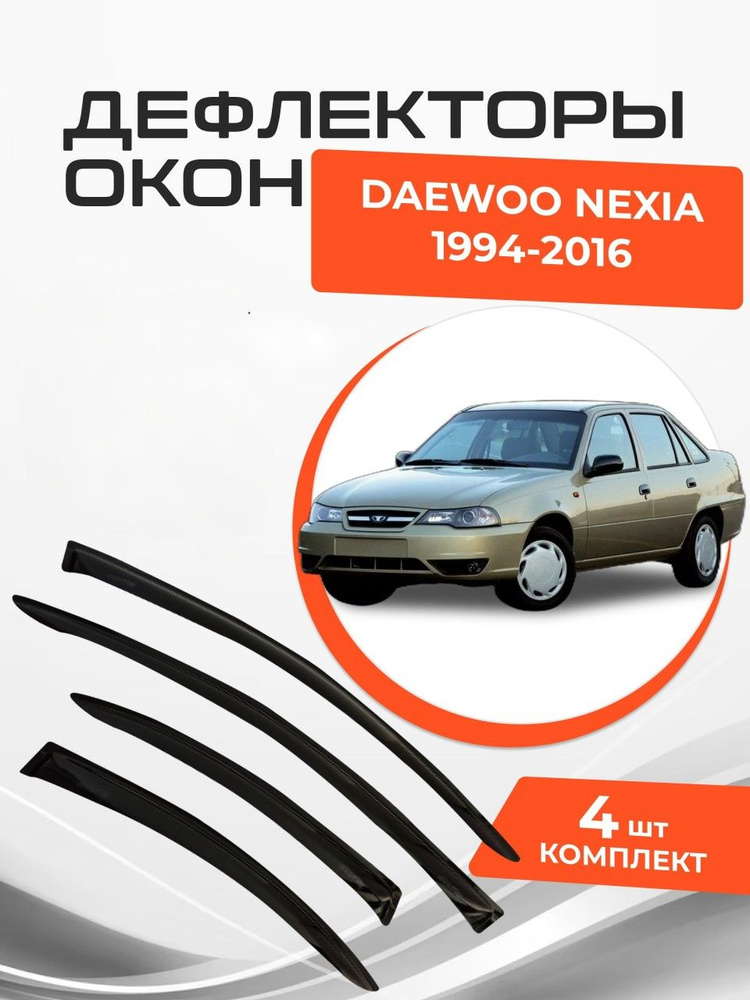 Дефлекторы окон для Daewoo Nexia I 1 Седан 1994 - 2016 Ветровики Дэу Нексия  #1