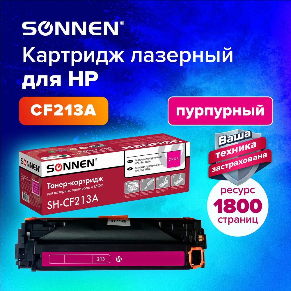 Картридж лазерный Sonnen (SH-CF213A) для HP Color LaserJet Pro M251n/M251nw/MFP M276n/M276nw, пурпурный, #1