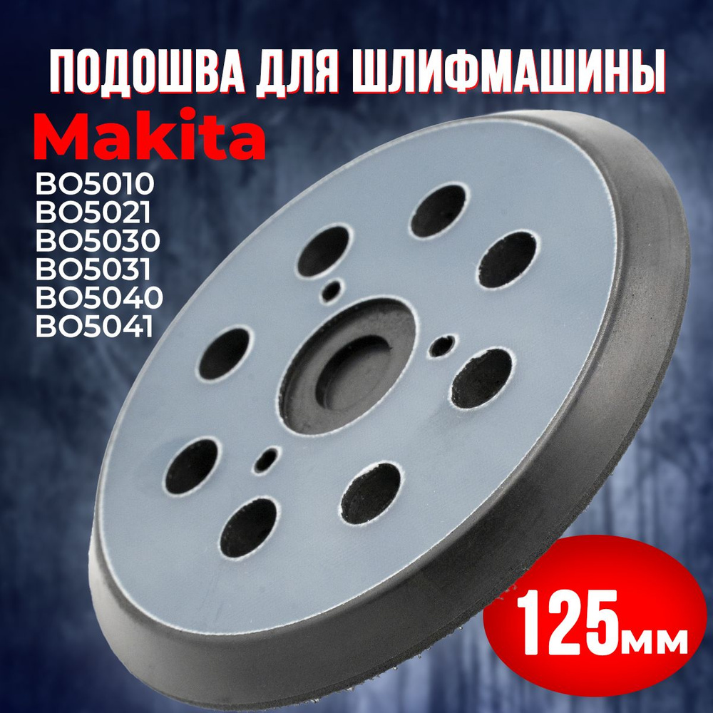 Подошва для шлифмашин Makita, тарелка опорная МАКИТА 125 КРУГ (BO5010,5021,5030,5031, 5040, 5041)  #1