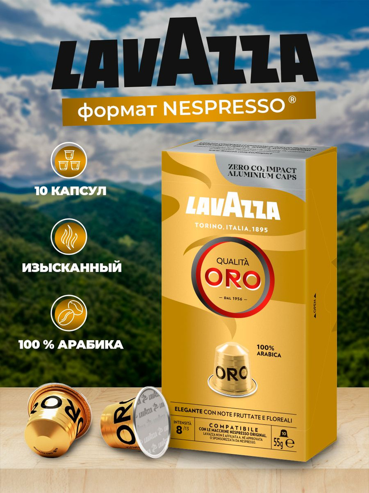 Кофе в капсулах Nespresso LAVAZZA "Qualita Oro" формата Неспрессо 10 шт  #1