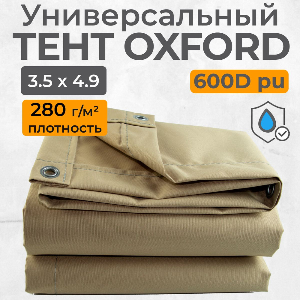 Тент полог Оксфорд 3,5х4,9м бежевый #1