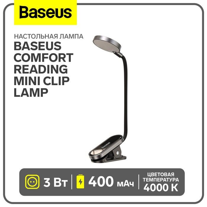 Настольная лампа Baseus Comfort Reading Mini Clip Lamp, белый #1