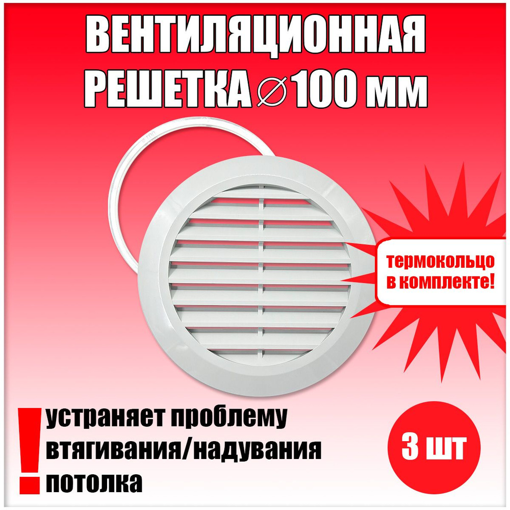 Вентиляционная решетка D100, диффузор на натяжной потолок 3 шт  #1