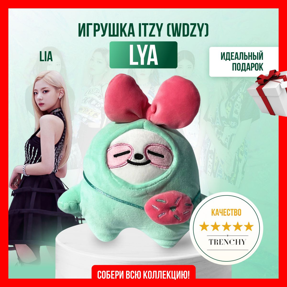 Мягкая игрушка itzy итзи kpop k pop Lya лиа wdzy - купить с доставкой по  выгодным ценам в интернет-магазине OZON (1402082577)