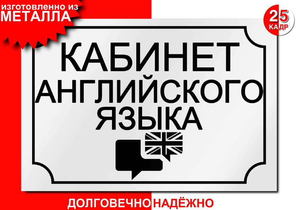 Табличка, на металле "Кабинет английского языка", цвет белый  #1