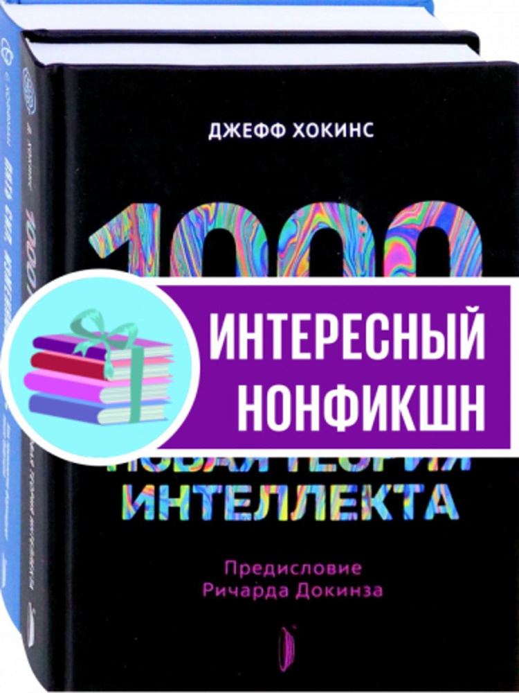 Искусственный интеллект и технологии будущего. Комплект из 2-х книг | Хокинс Джефф  #1