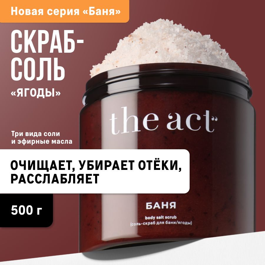 The Act labs, Соль-скраб для тела, бани и сауны, "Ягоды", 500 гр #1