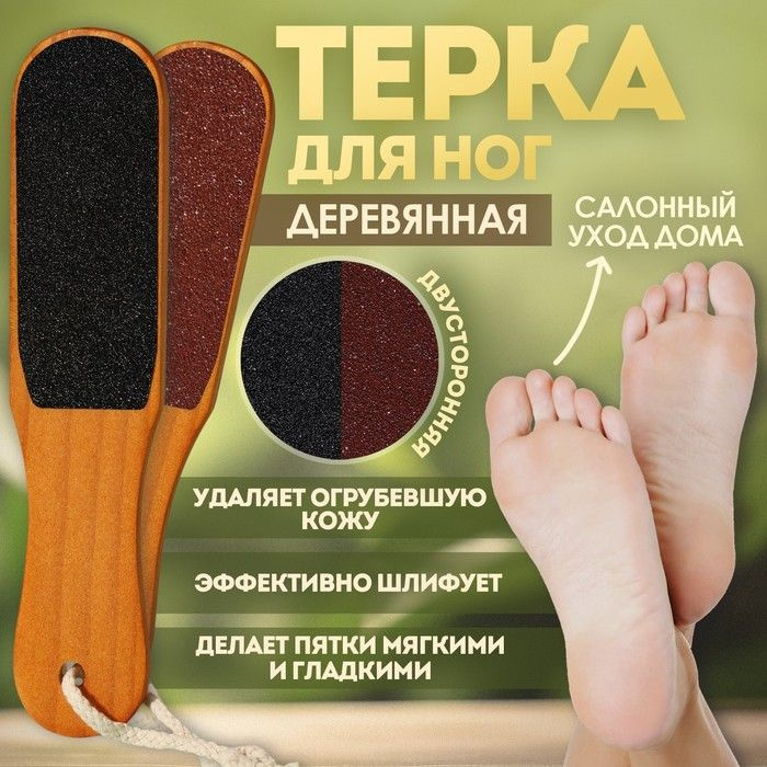 Тёрка для ног, наждачная, двусторонняя, 26 см, деревянная  #1