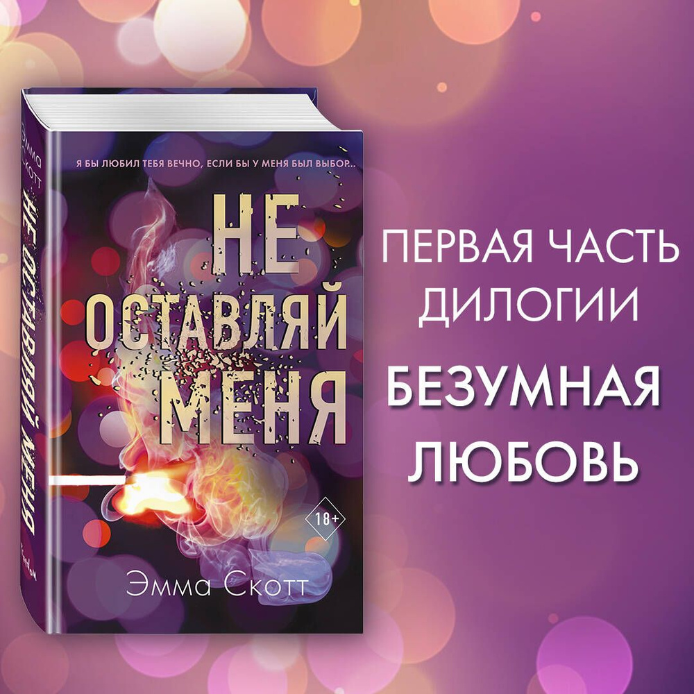 Безумная любовь. Не оставляй меня (#1) | Скотт Эмма - купить с доставкой по  выгодным ценам в интернет-магазине OZON (250056167)