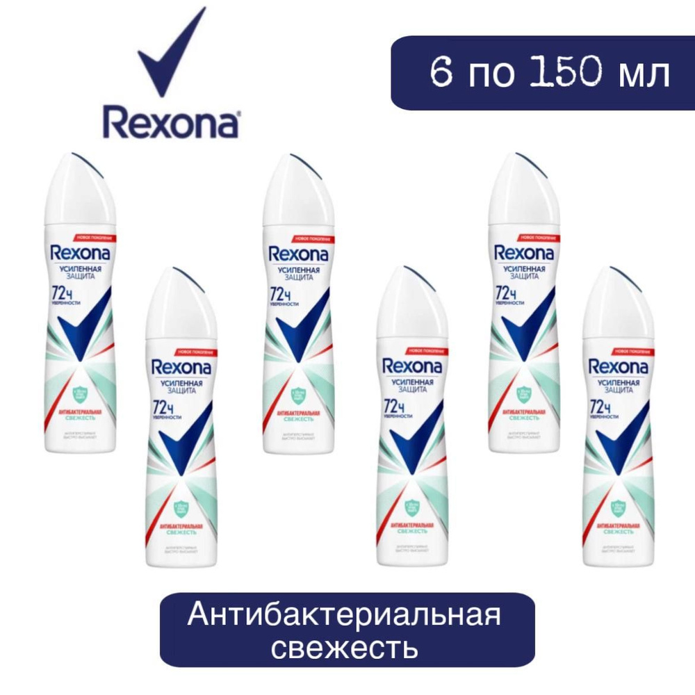 Комплект 6 шт. Антиперспирант аэрозоль Rexona Антибактериальная свежесть 6 шт. по 150 мл.  #1