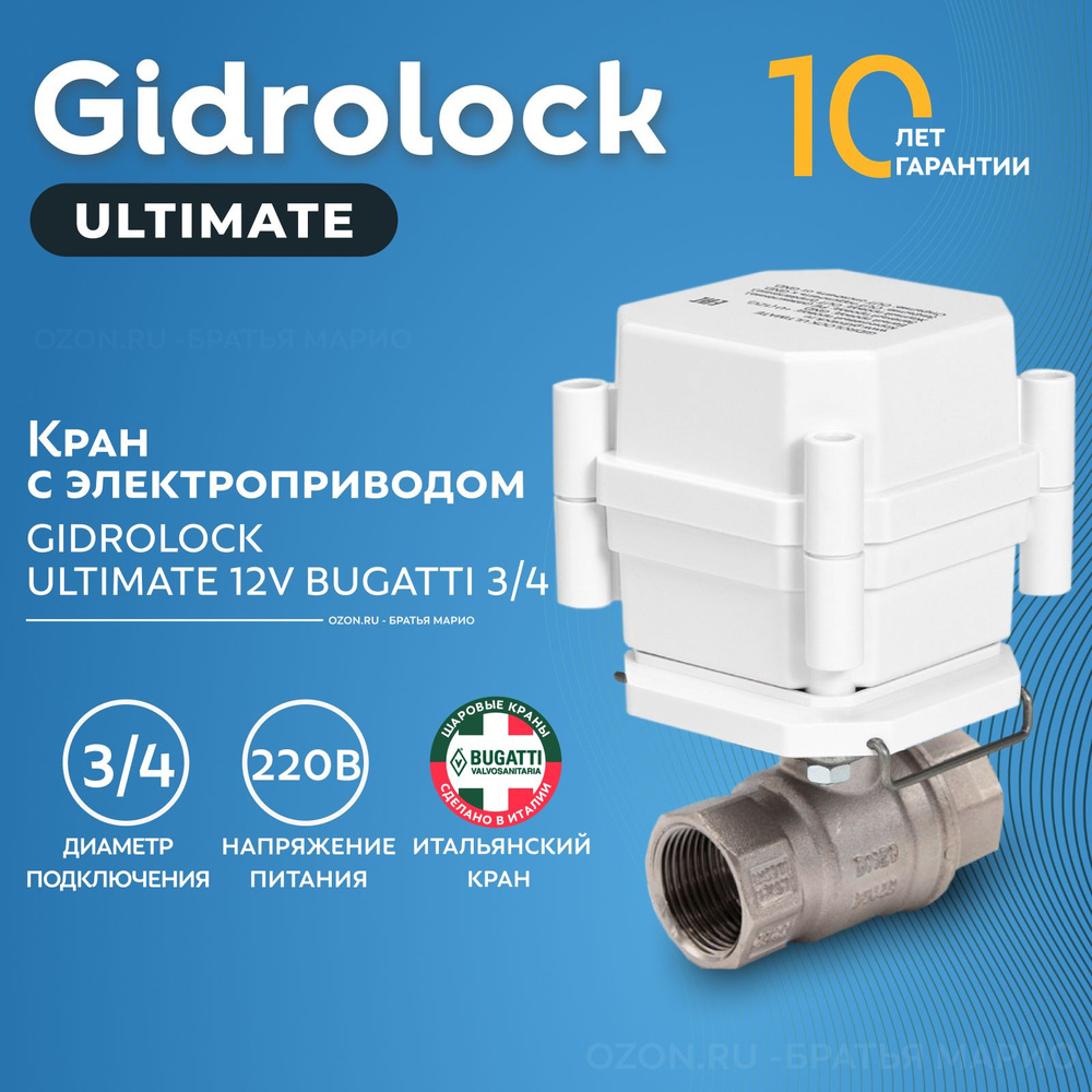 Кран шаровый с электроприводом Gidrolock Ultimate Bugatti 3/4" 220В BS #1