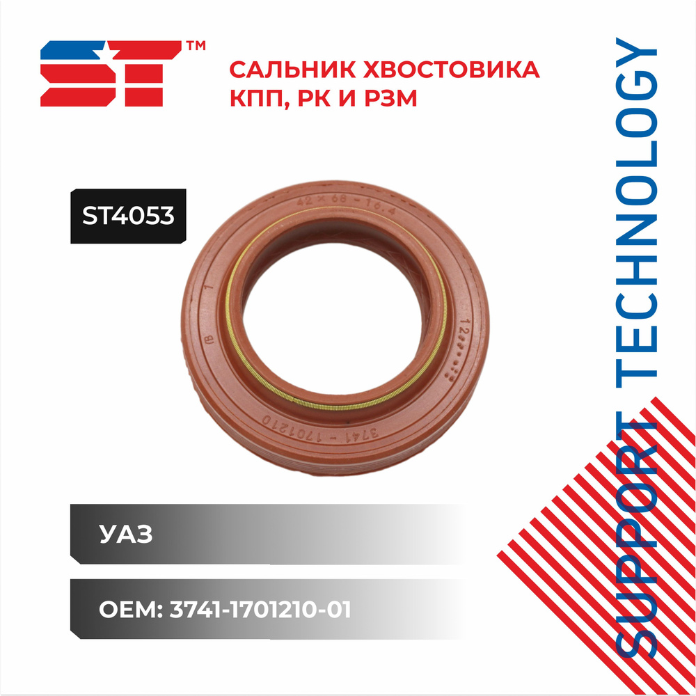 SUPPORT TECHNOLOGY Сальник КПП, арт. ST4053, 1 шт. #1