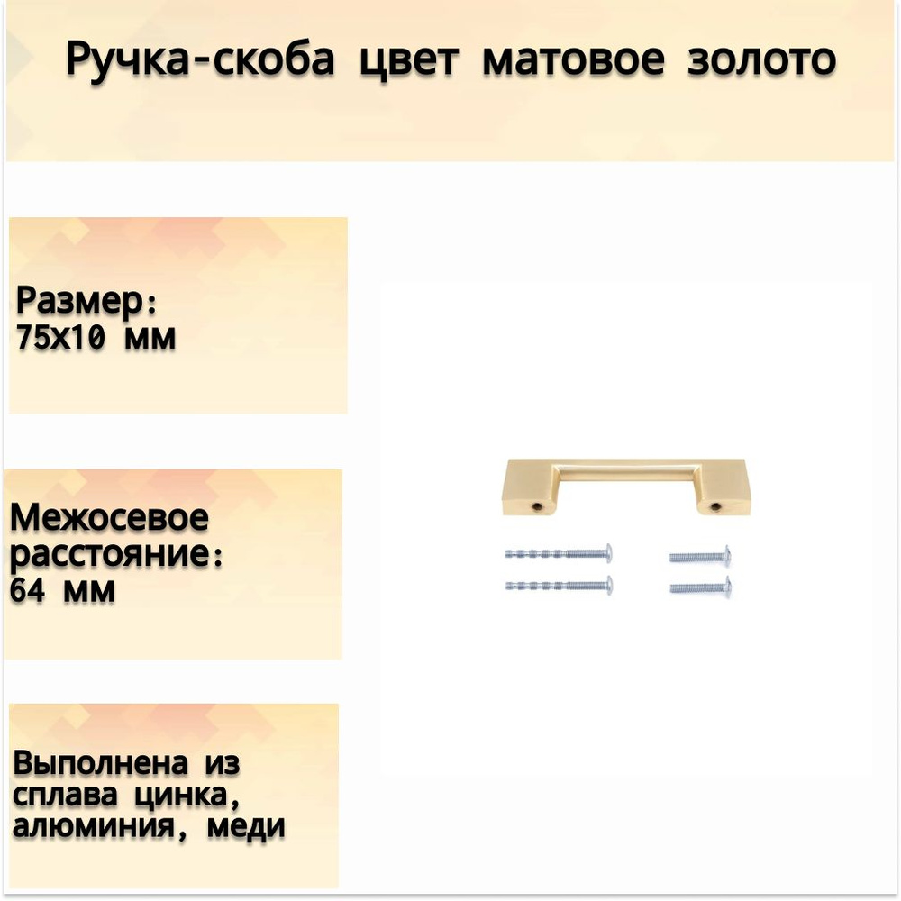 Ручка-скоба 64 мм из ЦАМ, цвет золотистый - для дверей и шкафчиков в прихожей, на кухне и других помещений, #1