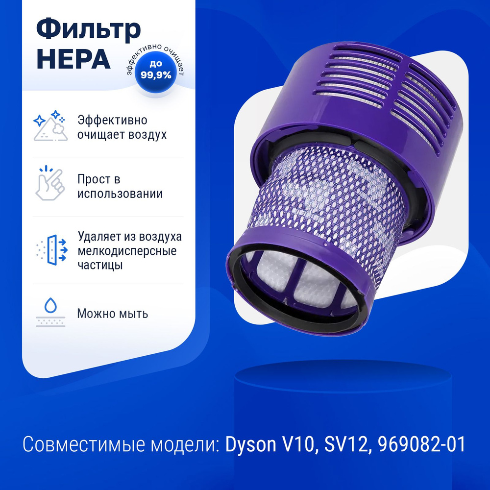 Фильтр для пылесоса Dyson V10, SV12, 969082-01 #1