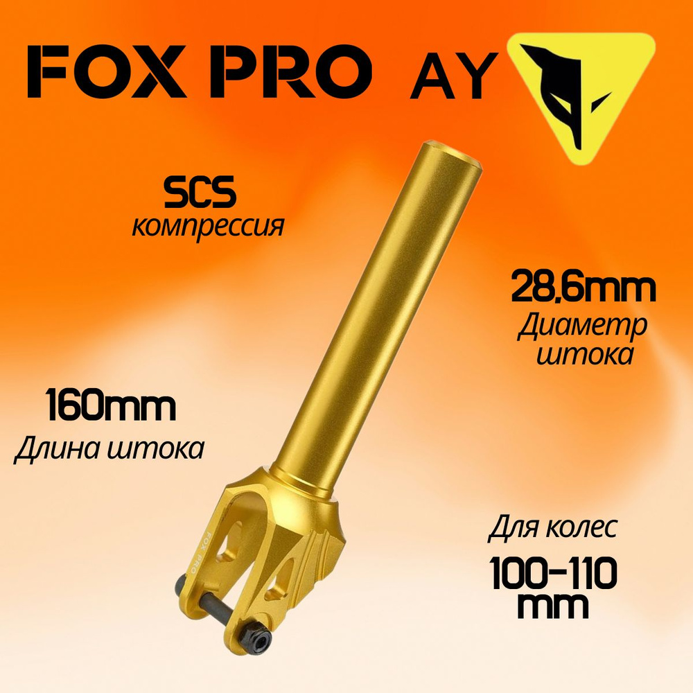 Вилка для трюкового самоката FOX PRO AY SCS 100-110 mm gold (золотая)  #1