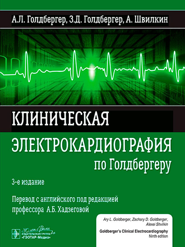 Клиническая электрокардиография по Голдбергеру #1