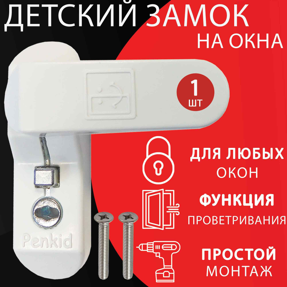 Детский замок для ограничения открывания створки окна. Penkid sash lock Детская защита на окна  #1