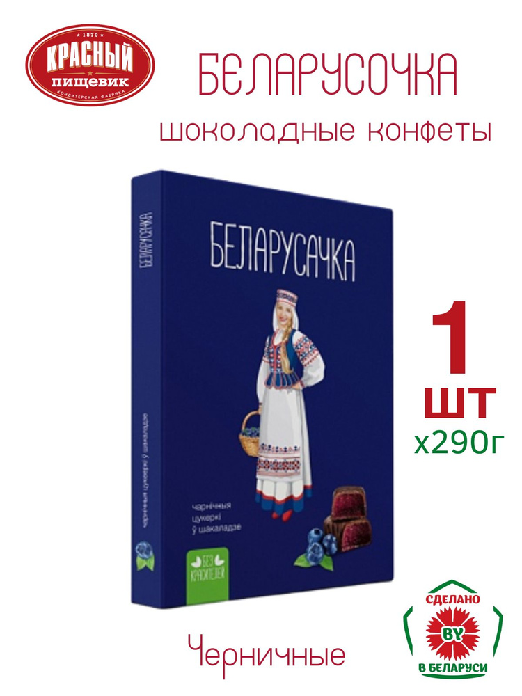 Набор конфет "Черничные" ТМ Белорусочка 290г. 1шт #1