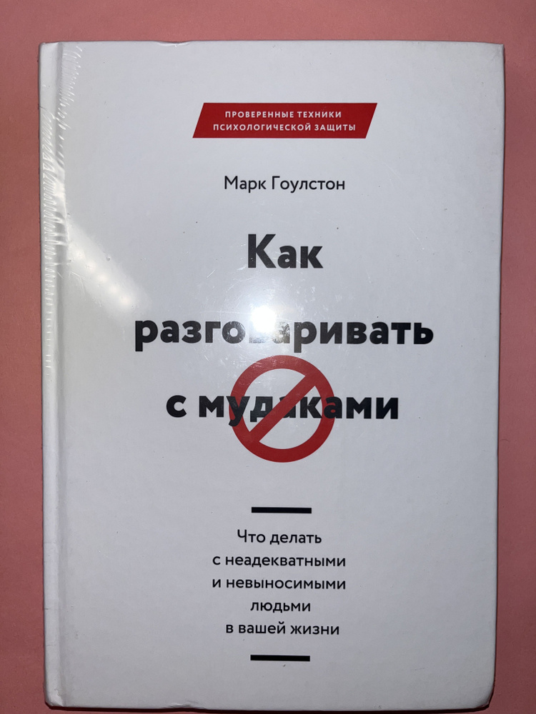 Как разговаривать с м*даками. Что делать с неадекватными и невыносимыми людьми в вашей жизни. | Гоулстон #1