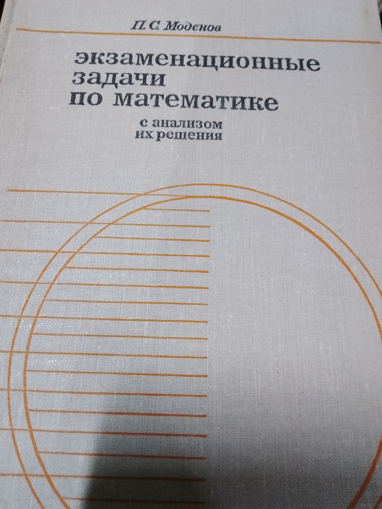 Экзаменационные задачи по математике с анализом их решения | Моденов П. С.  #1