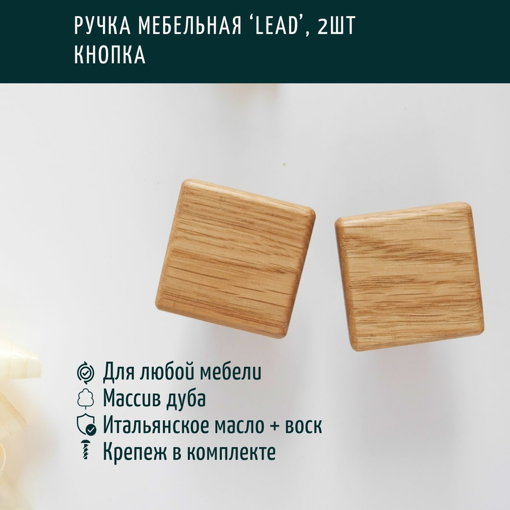 Ручка мебельная деревянная, кнопка, Леонидыч 'Lead', дуб, 2 шт  #1