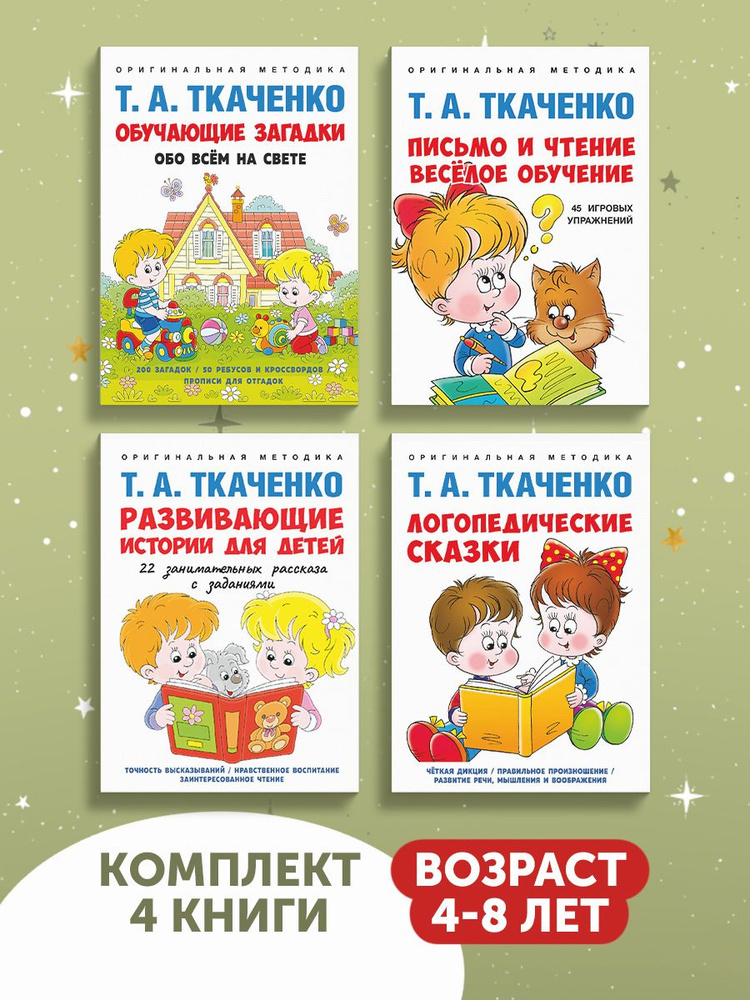 Набор логопедических пособий для дошкольников Ткаченко. Читаем и пишем сами. Загадки. Развивашки 3+. #1