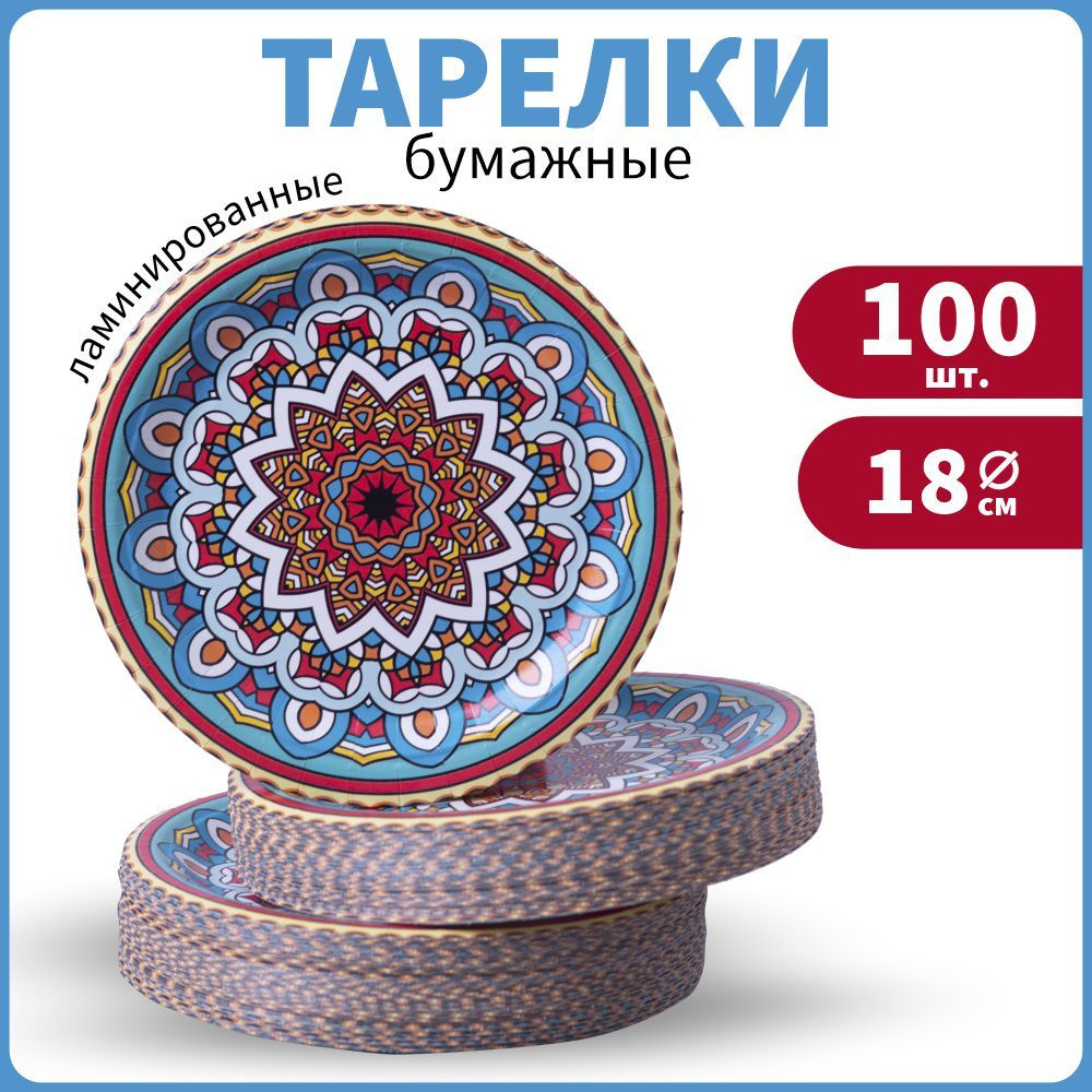 Тарелки одноразовые бумажные круглые, диаметр 18 см 100 шт  #1