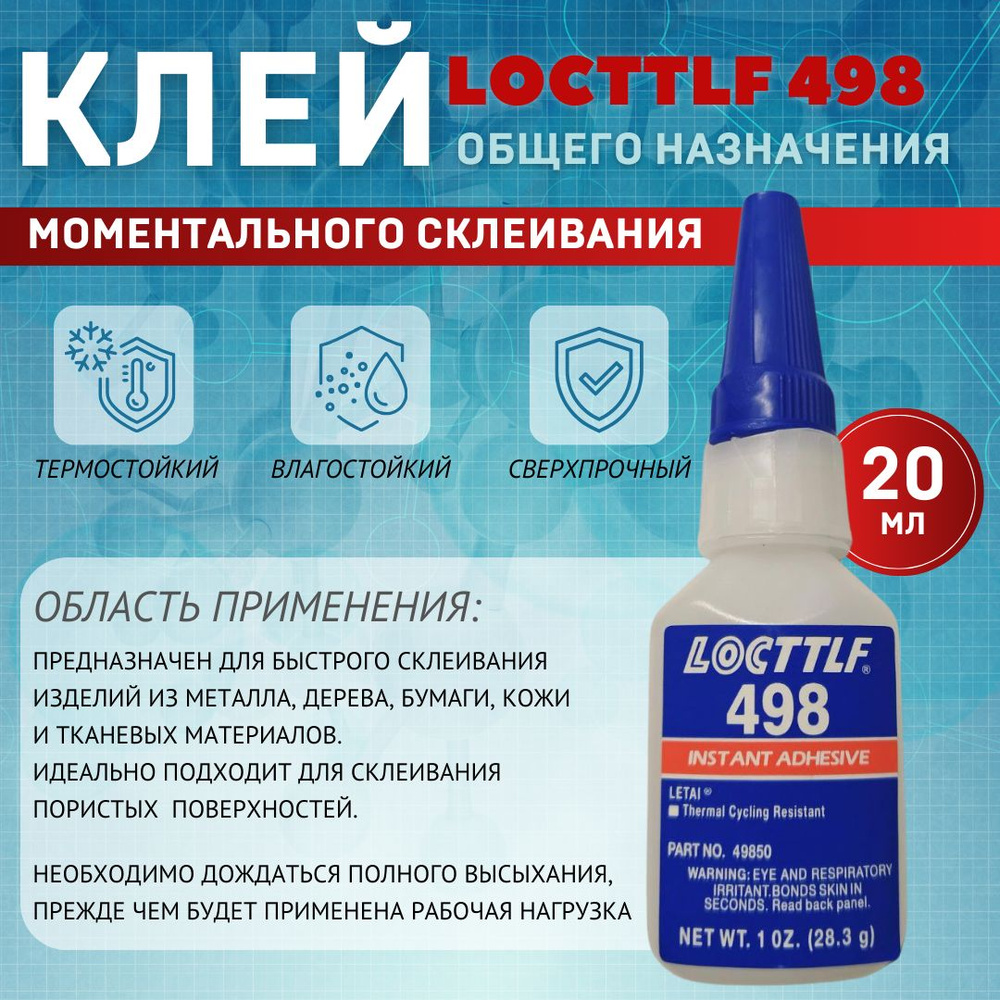 LOCTTLF Клей автомобильный Готовый раствор, 489 мл, 1 шт. #1