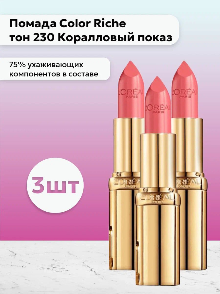 Набор 3шт Лореаль Париж / L'Oreal Paris - Помада для губ Color Riche тон 230 Коралловый показ  #1