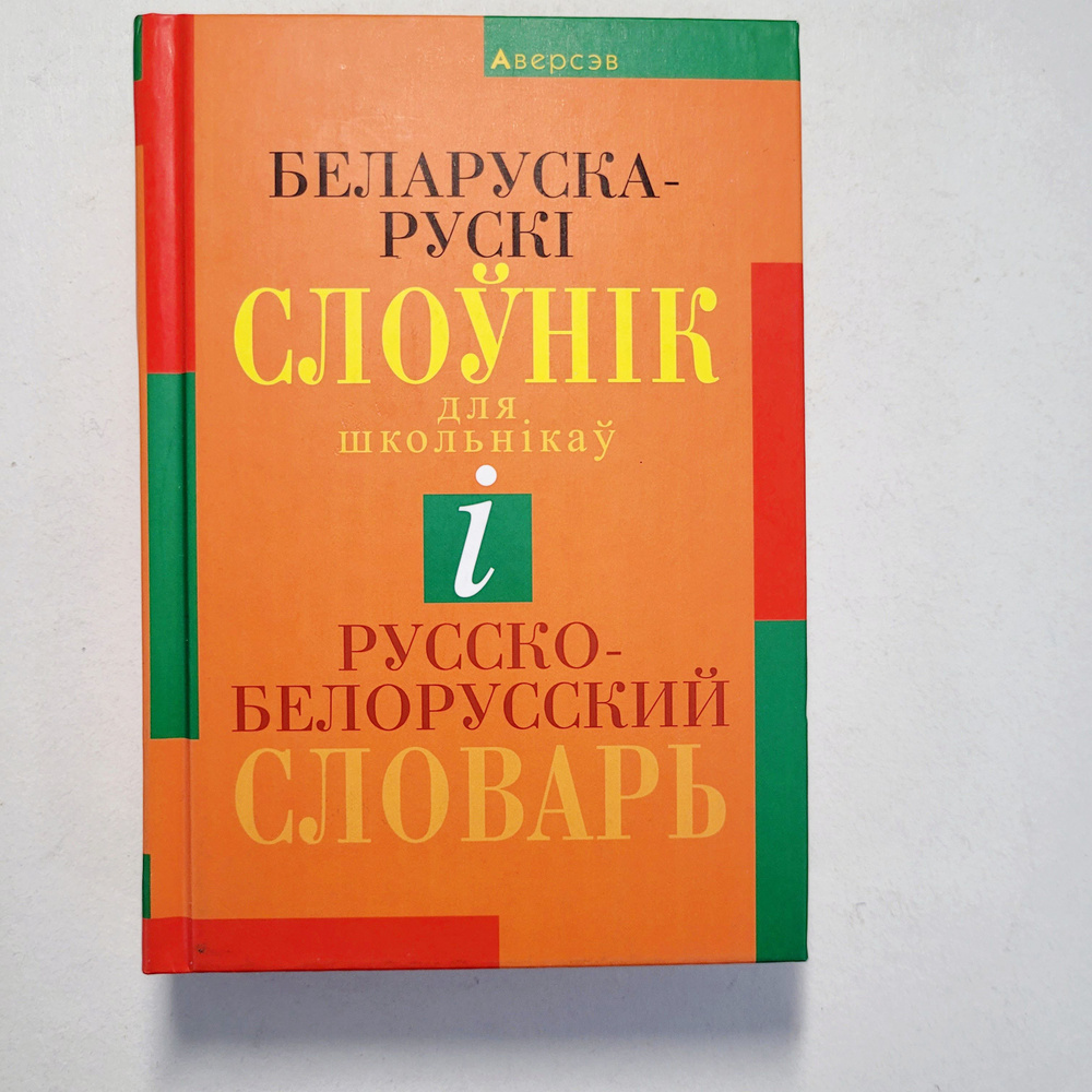 Русско- Белорусский Словарь и Белоруско- Русский Словарь. Для школьников | Лукашанец Александр Александрович #1