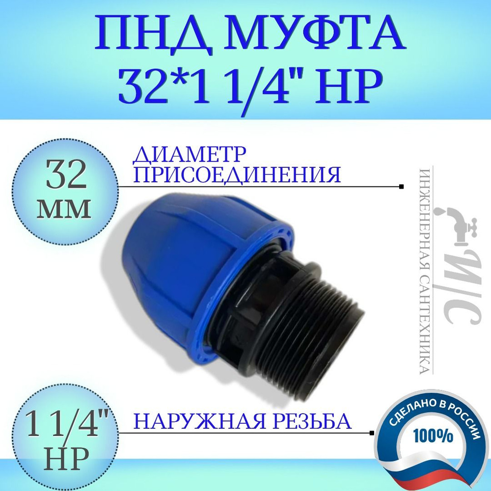 Муфта пнд 32*1 1/4 наружная резьба #1