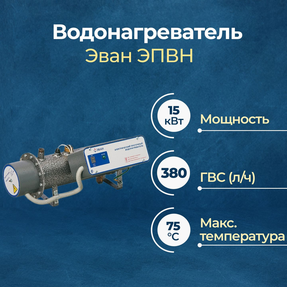 Электрический проточный водонагреватель Эван ЭПВН-15 (3 ТЭНа, 380 В)  #1