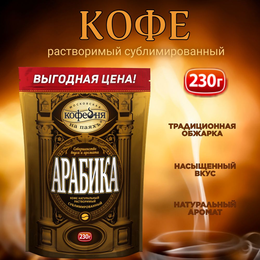Кофе растворимый сублимированный, Московская Кофейня на паяхъ Арабика, 230 г  #1
