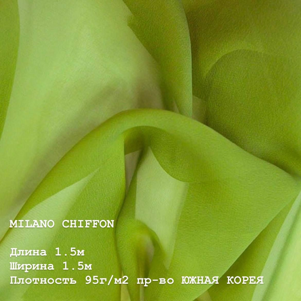 Ткань для шитья и дома Шифон MILANO CHIFFON 95 г/м2., отрез 1.5м, 150см, цвет (SWAMP).  #1
