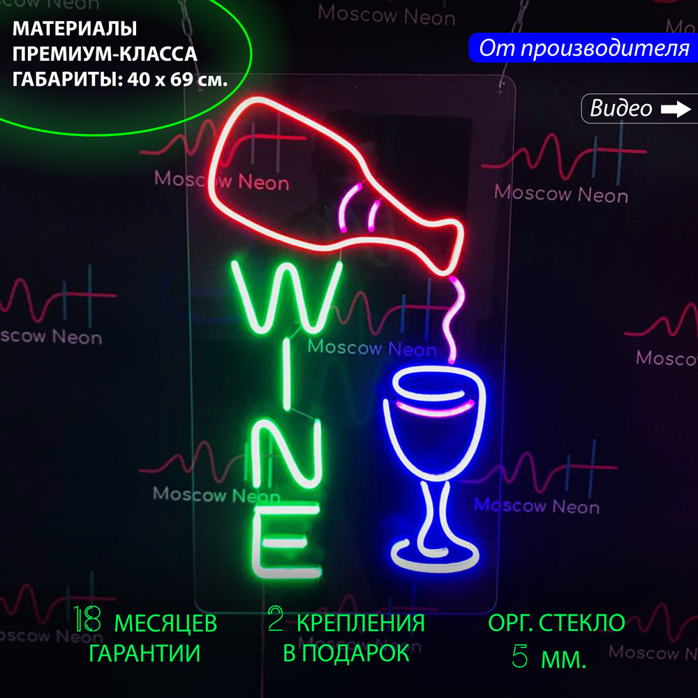 Неоновая вывеска для кафе или бара с надписью "Wine" (Вино) и с изображением бутылки и бокала, 40 х 69 #1