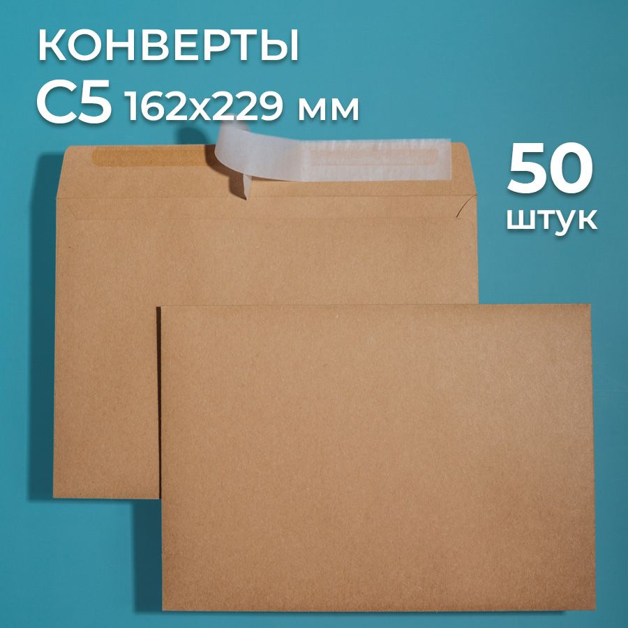 Крафтовые конверты С5 (162х229 мм), набор 50 шт. / бумажные конверты со стрип лентой CardsLike  #1