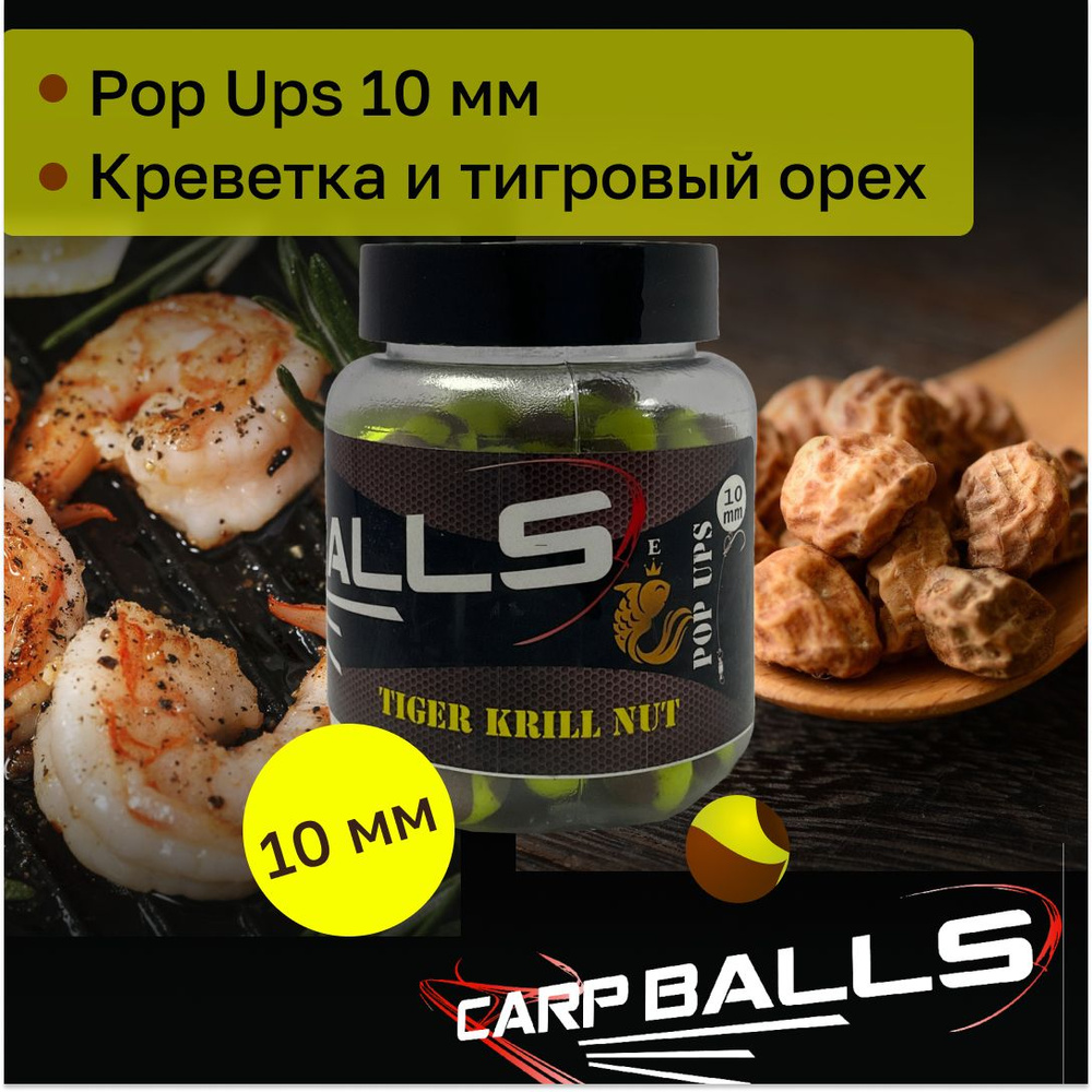 Бойлы карповые поп-ап Carpballs Skoryk 10 мм вкус Креветка и тигровый орех(Tiger Krill Nut)  #1