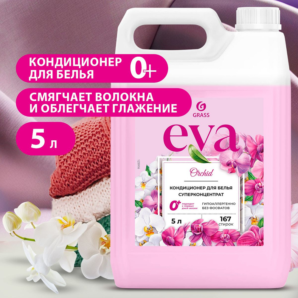 GRASS / Кондиционер для белья GRASS Eva Orchid 5л, 167 стирок, гипоаллергенный, универсальный концентрат #1