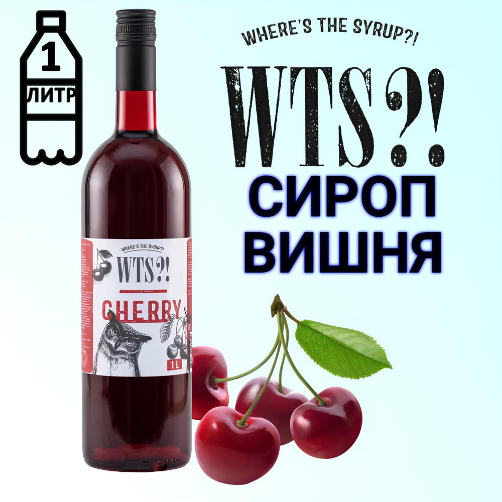 Сироп WTS?! вкус Вишня , 1 л #1