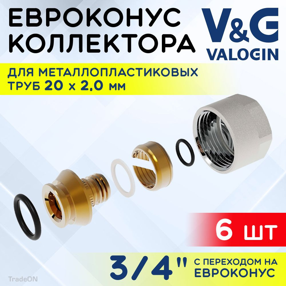 6 шт - Евроконус 3/4" для металлопластиковых труб 20x2,0 мм V&G VALOGIN / Фитинг обжимной латунный с #1